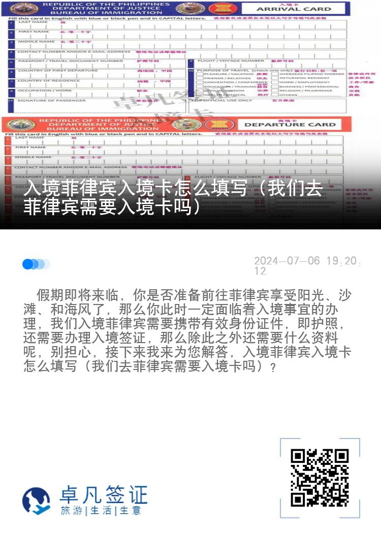 入境菲律宾入境卡怎么填写（我们去菲律宾需要入境卡吗）