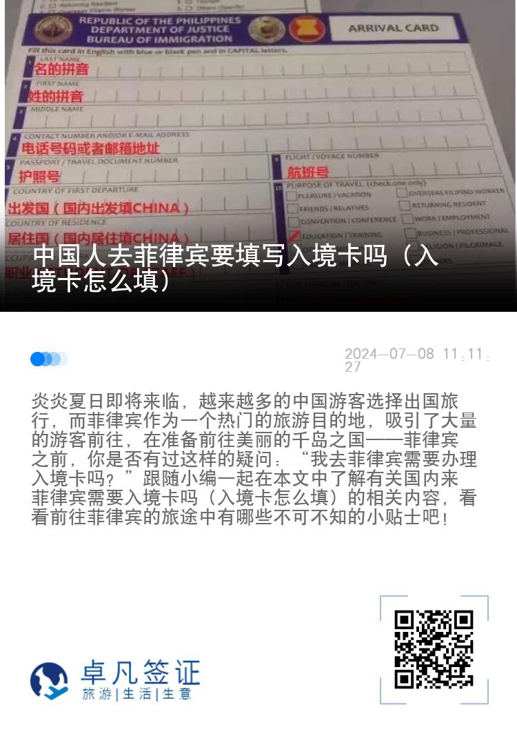 中国人去菲律宾要填写入境卡吗（入境卡怎么填）