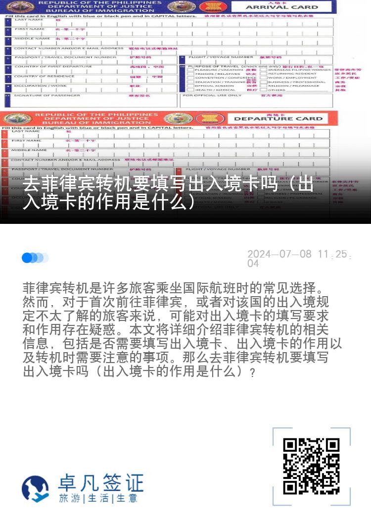 去菲律宾转机要填写出入境卡吗（出入境卡的作用是什么）