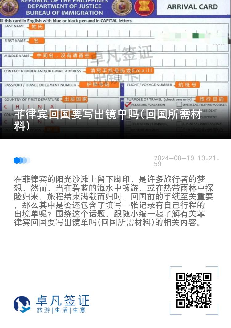 菲律宾回国要写出镜单吗(回国所需材料)
