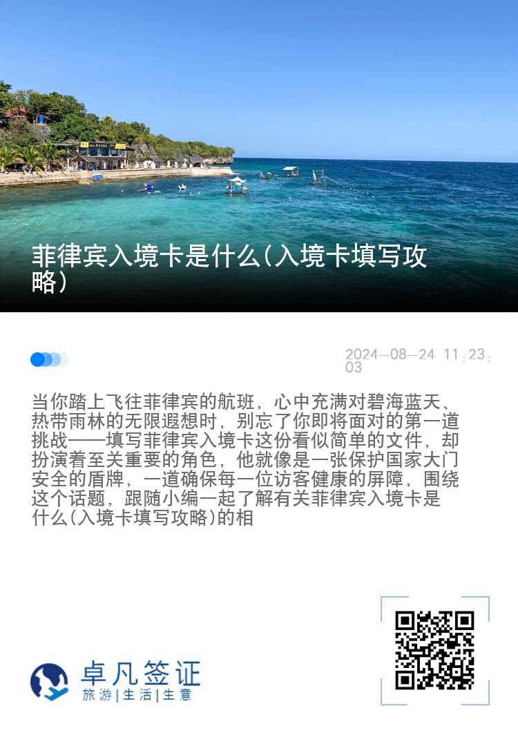 菲律宾入境卡是什么(入境卡填写攻略)