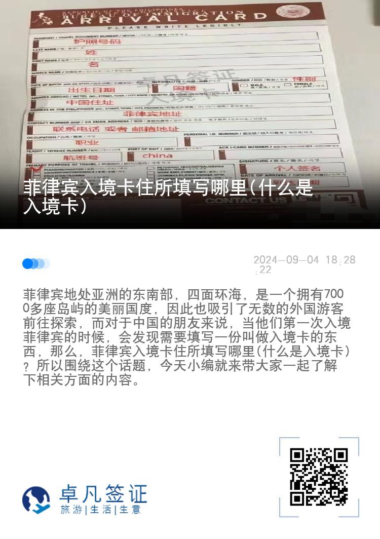 菲律宾入境卡住所填写哪里(什么是入境卡)