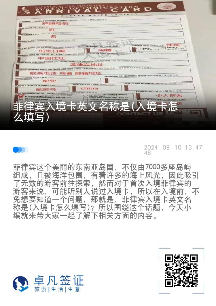 菲律宾入境卡英文名称是(入境卡怎么填写)