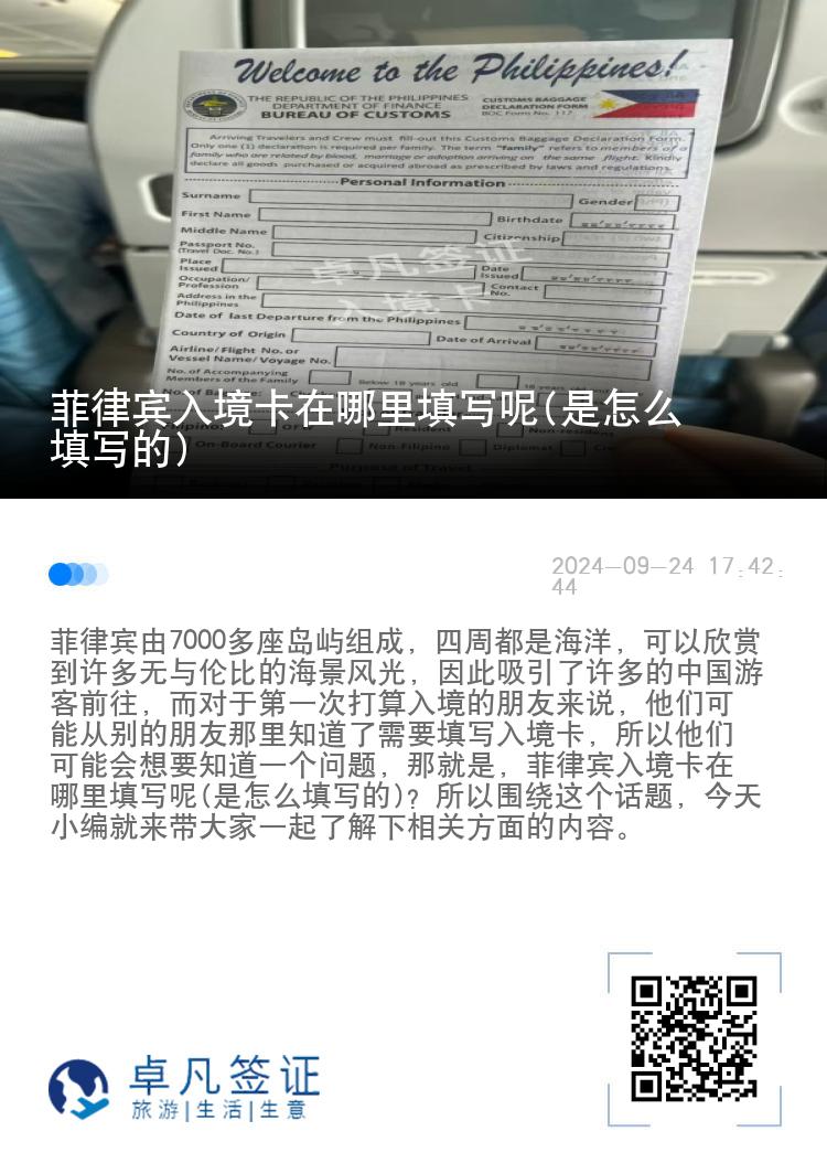 菲律宾入境卡在哪里填写呢(是怎么填写的)