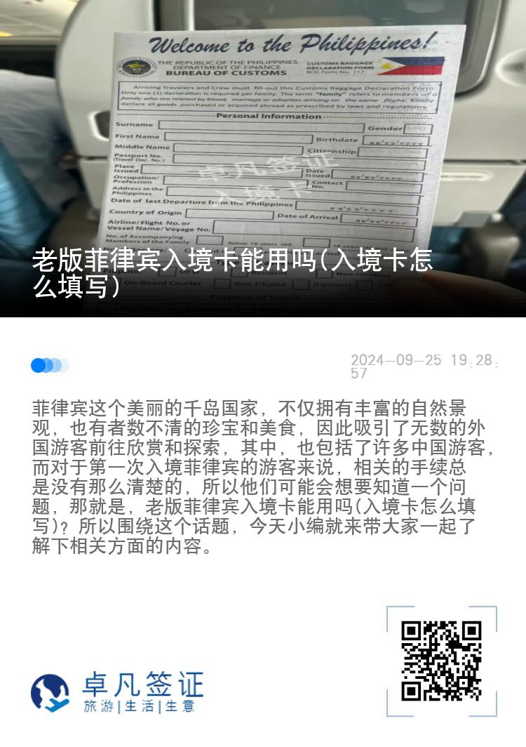 老版菲律宾入境卡能用吗(入境卡怎么填写)