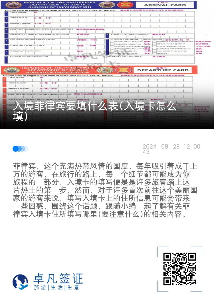 入境菲律宾要填什么表(入境卡怎么填)