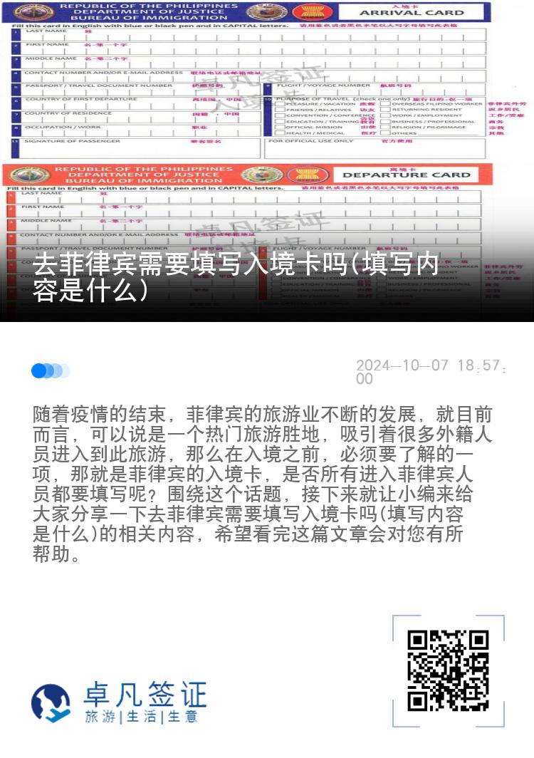 去菲律宾需要填写入境卡吗(填写内容是什么)