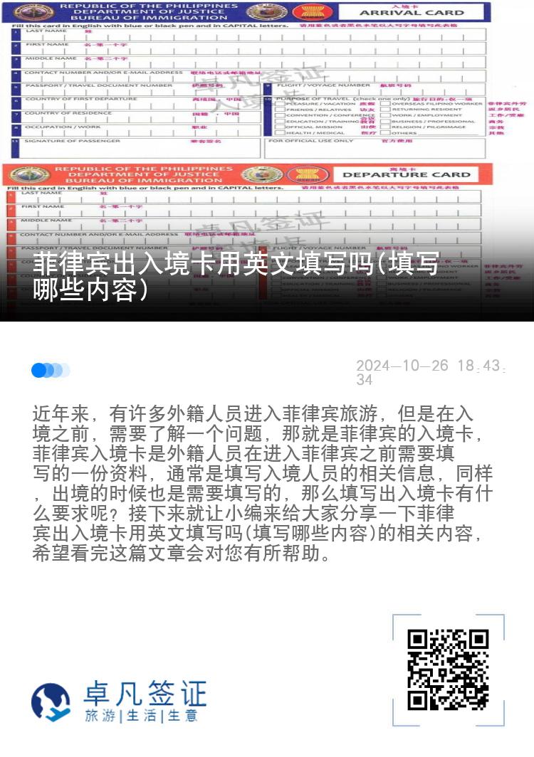 菲律宾出入境卡用英文填写吗(填写哪些内容)