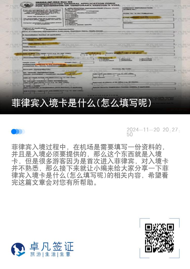 菲律宾入境卡是什么(怎么填写呢)