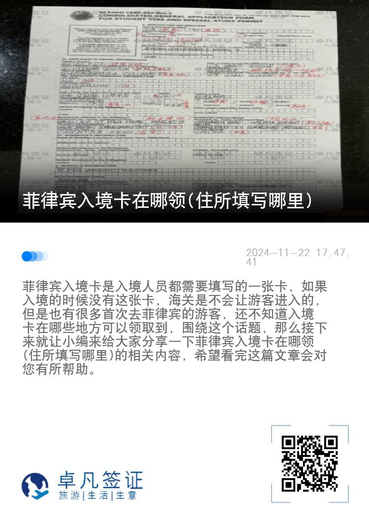 菲律宾入境卡在哪领(住所填写哪里)
