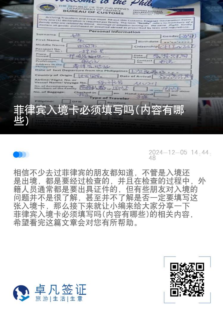菲律宾入境卡必须填写吗(内容有哪些)