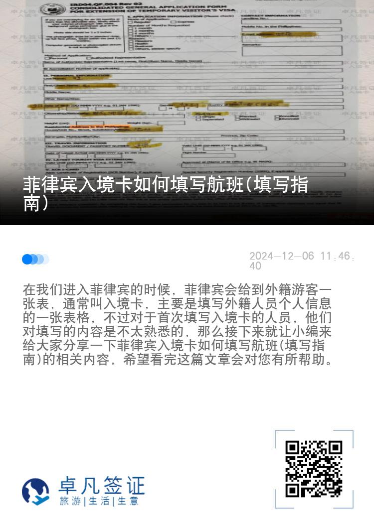 菲律宾入境卡如何填写航班(填写指南)