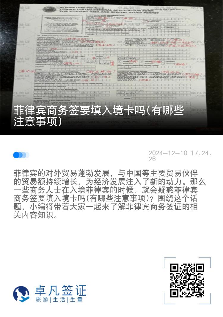 菲律宾商务签要填入境卡吗(有哪些注意事项)