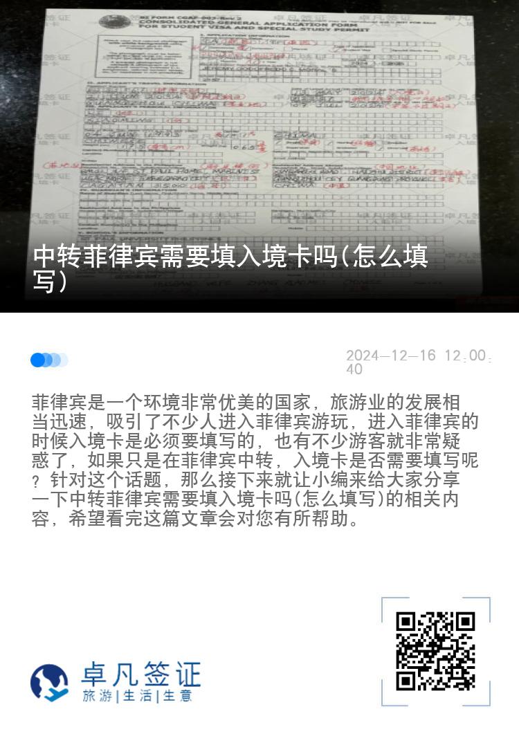 中转菲律宾需要填入境卡吗(怎么填写)