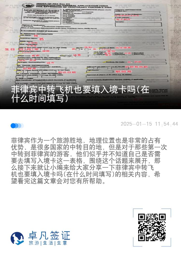 菲律宾中转飞机也要填入境卡吗(在什么时间填写)