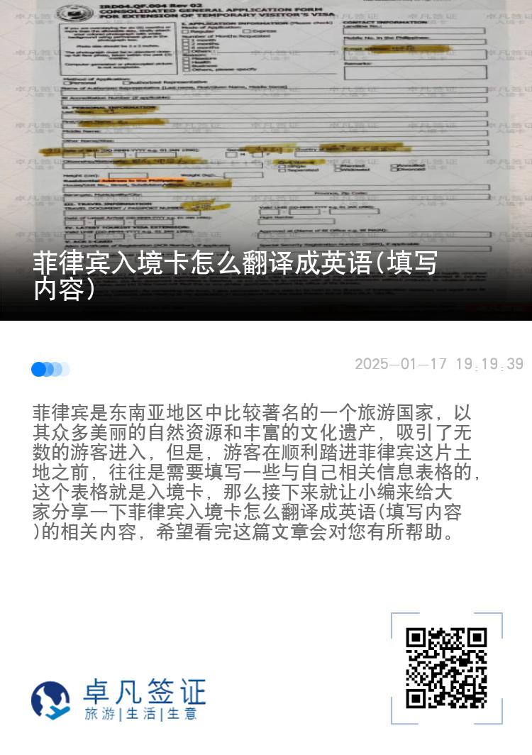 菲律宾入境卡怎么翻译成英语(填写内容)
