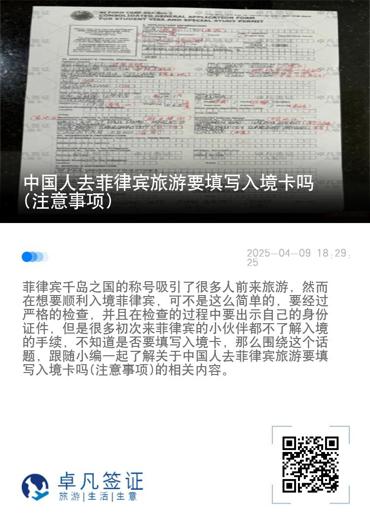 中国人去菲律宾旅游要填写入境卡吗(注意事项)